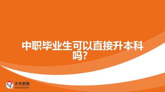 中職畢業(yè)生可以直接升本科嗎？