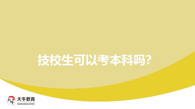 技校生可以考本科嗎？