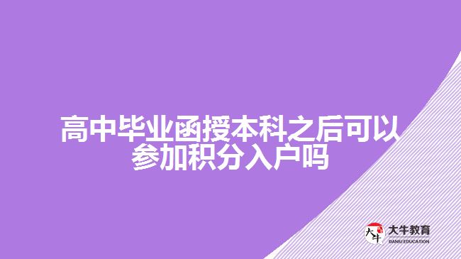 高中畢業(yè)函授本科之后可以參加積分入戶(hù)嗎