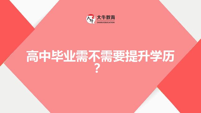 高中畢業(yè)需不需要提升學歷？