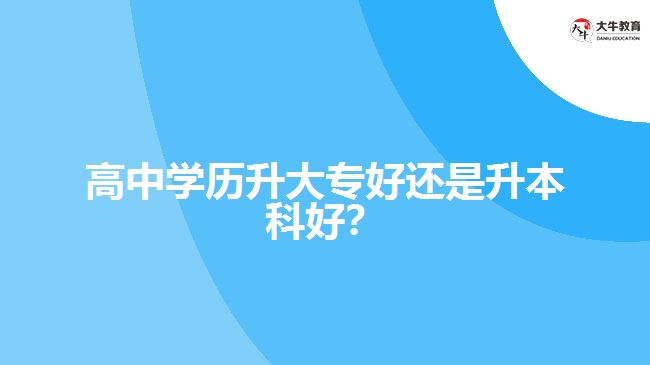 技校學(xué)歷升大專好還是升本科好？