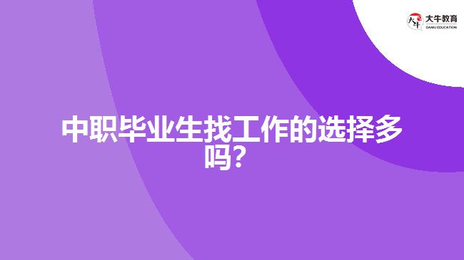 中職畢業(yè)生找工作的選擇多嗎？