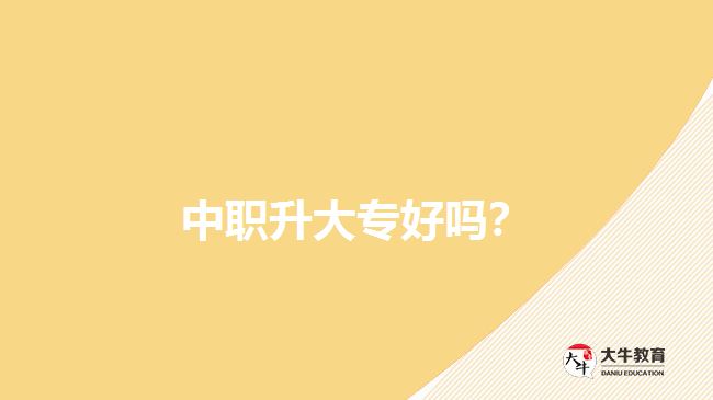 中職升大專好嗎？