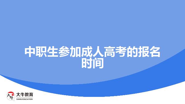 中職生參加成人高考的報(bào)名時(shí)間