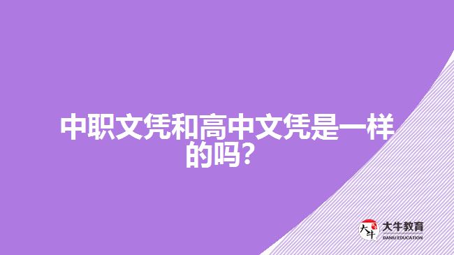 中職文憑和高中文憑是一樣的嗎？