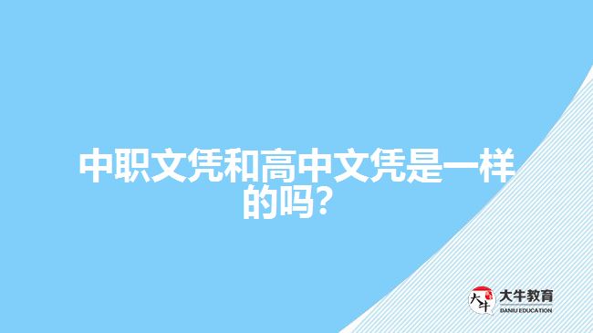 中職文憑和高中文憑是一樣的嗎？