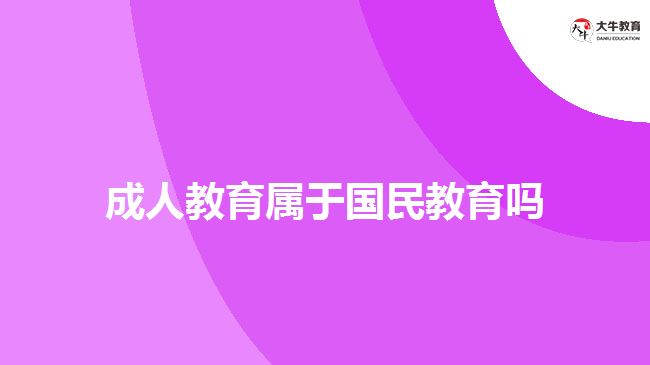 成人教育屬于國民教育嗎