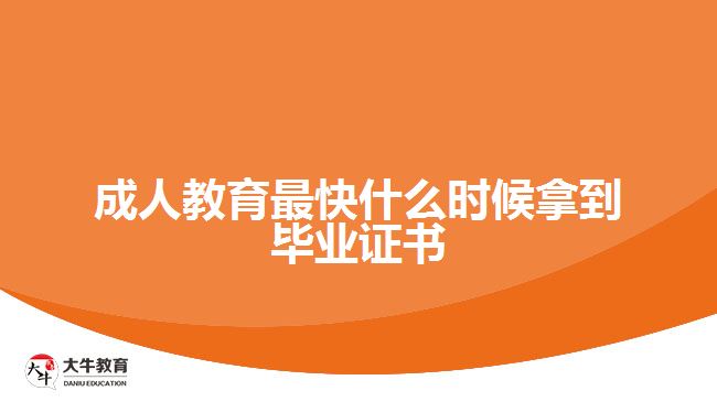 成人教育最快什么時候拿到畢業(yè)證書