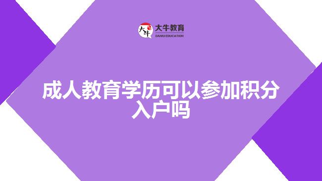 成人教育學歷可以參加積分入戶嗎