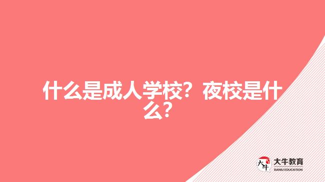 什么是成人學(xué)校？夜校是什么？