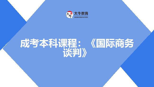 成考本科課程：《國(guó)際商務(wù)談判》