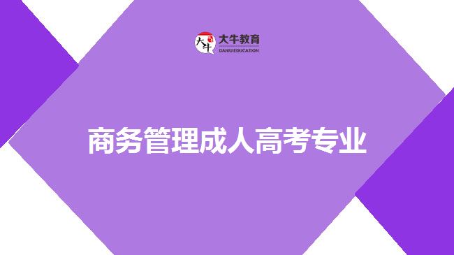 商務管理成人高考專業(yè)