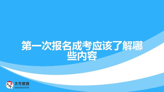 第一次報(bào)名成考應(yīng)該了解哪些內(nèi)容