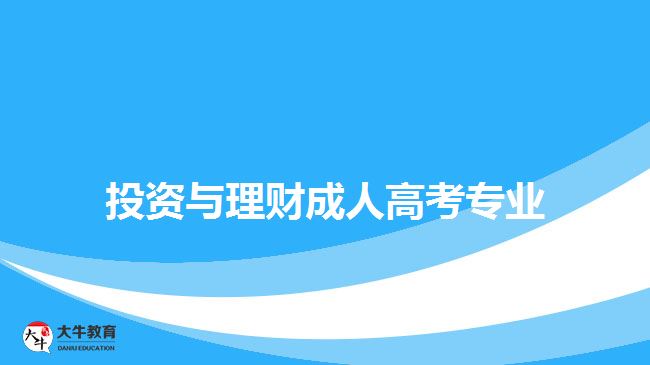 投資與理財成人高考專業(yè)