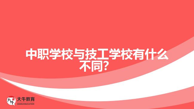 中職學(xué)校與技工學(xué)校有什么不同？