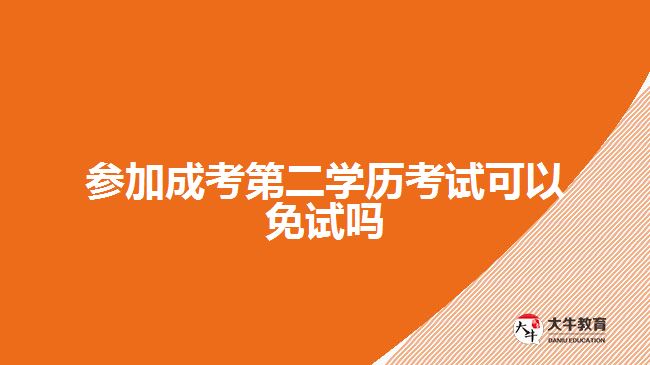 參加成考第二學歷考試可以免試嗎？