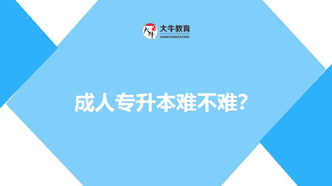 成人專升本難不難？