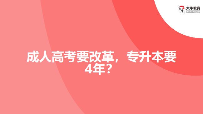 成人高考要改革，專升本要4年？