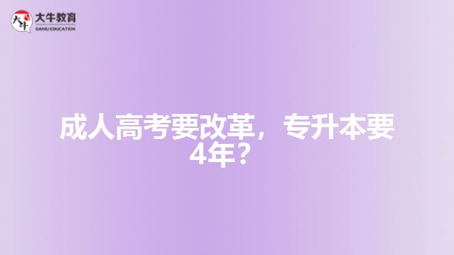 成人高考要改革，專升本要4年？   