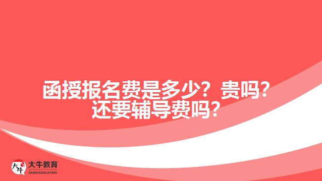 函授報(bào)名費(fèi)是多少？貴嗎？還要輔導(dǎo)費(fèi)嗎？