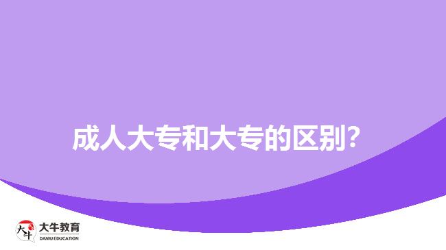 成人大專和大專的區(qū)別？