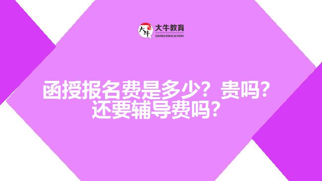 函授報名費是多少？貴嗎？還要輔導費嗎？　