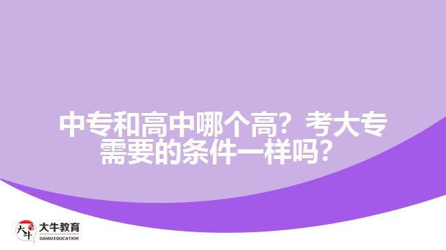 中專和高中哪個高？考大專需要的條件一樣嗎？