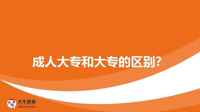 成人大專和大專的區(qū)別？