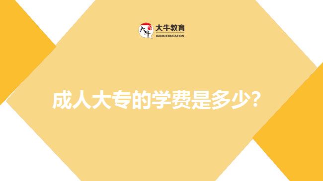 成人大專的學(xué)費(fèi)是多少？