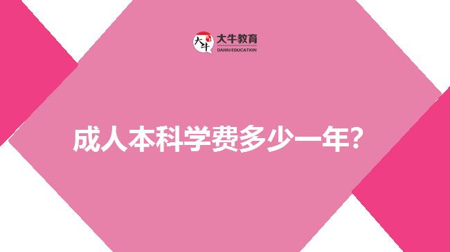 成人本科學(xué)費(fèi)多少一年？