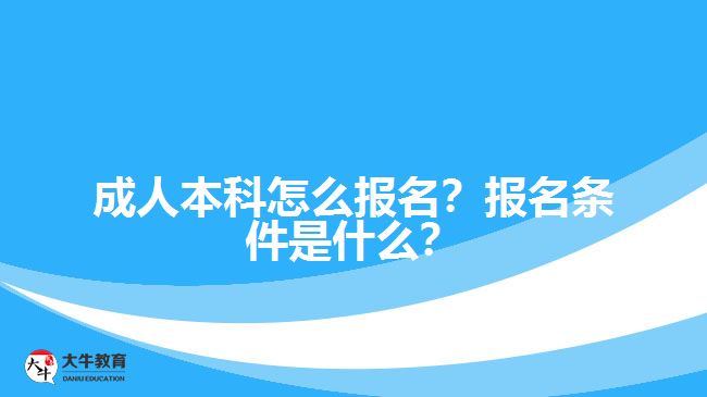 成人本科怎么報名？報名條件是什么？