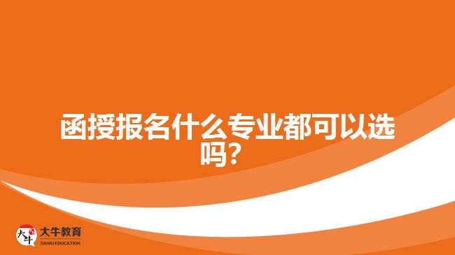 函授報(bào)名什么專業(yè)都可以選嗎？