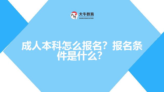 成人本科要怎么報名？有什么報名條件？