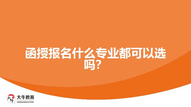 函授報(bào)名什么專業(yè)都可以選嗎？