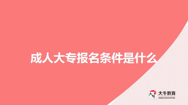 成人大專報名條件是什么