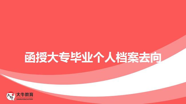 函授大專畢業(yè)個(gè)人檔案去向