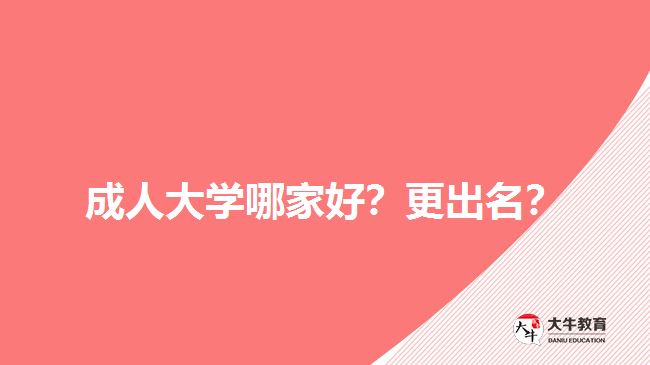 成人大學哪家好？更出名？