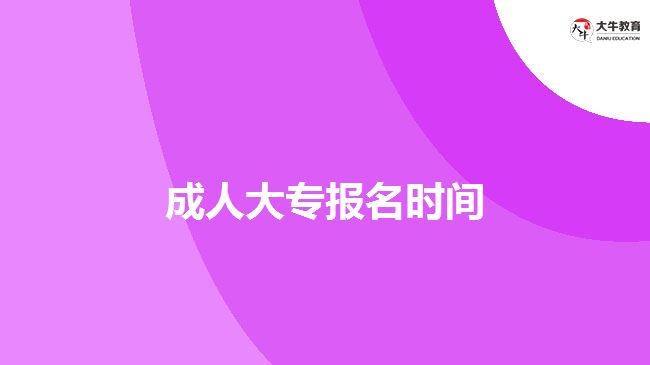 成人大專報名時間