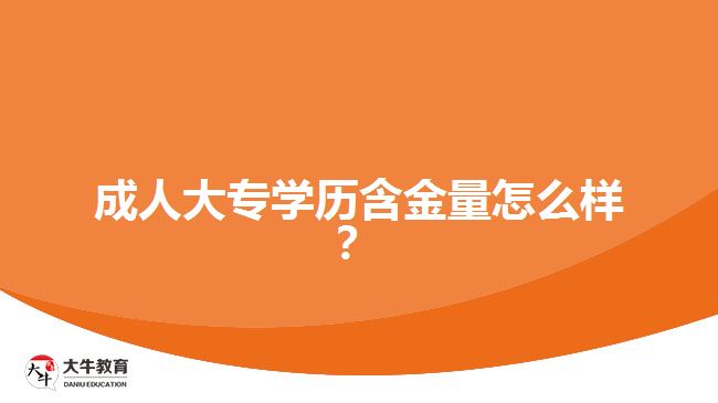 成人大專學(xué)歷含金量怎么樣？