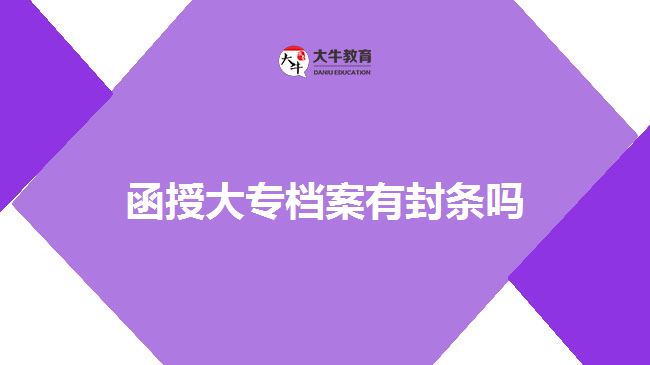 函授大專(zhuān)檔案有封條嗎　