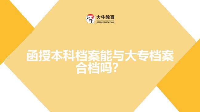 函授本科檔案能與大專檔案合檔嗎？