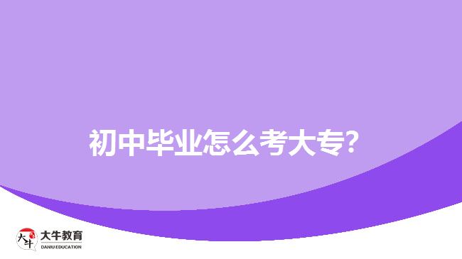 初中畢業(yè)怎么考大專？