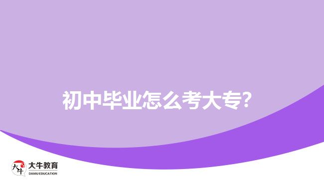 初中畢業(yè)怎么考大專？