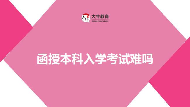 函授本科入學(xué)考試難嗎