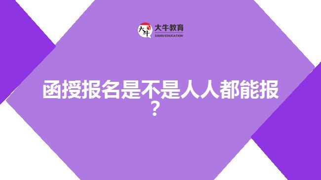 函授報名是不是人人都能報？