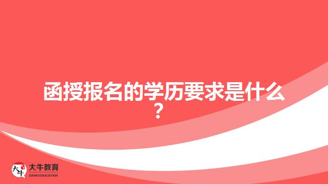 函授報(bào)名的學(xué)歷要求是什么？