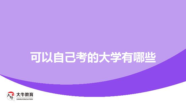 可以自己考的大學(xué)有哪些？