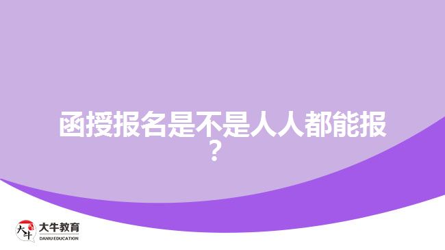 函授報名是不是人人都能報？