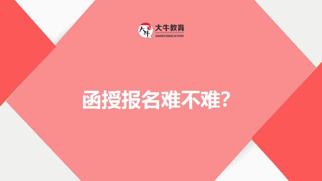 函授報名難不難？