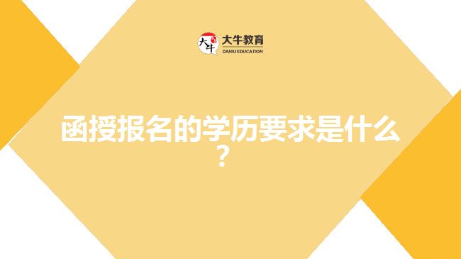 函授報(bào)名的學(xué)歷要求是什么？